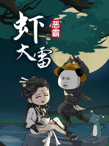 短剧《恶霸虾大雷》海报