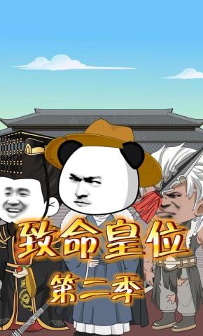 短剧《致命皇位（第二季）》海报