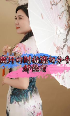 短剧《离开的时候连句分手都没有》海报