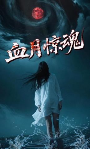 短剧《血月惊魂》海报