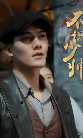 短剧《不识少帅》海报