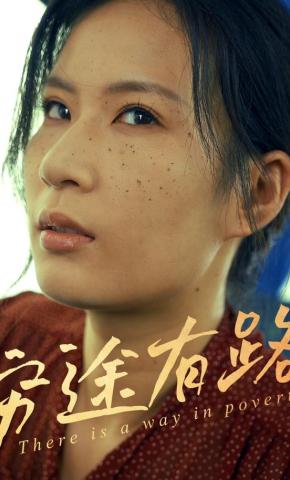 短剧穷途有路海报