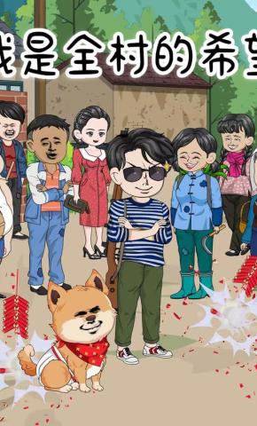 短剧《我是全村的希望 第1季》海报