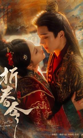 短剧《折春令》海报