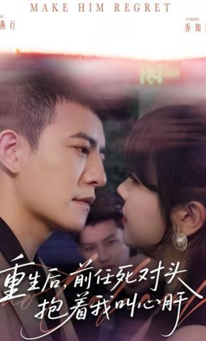短剧《重生后，前任死对头抱着我叫心肝》海报