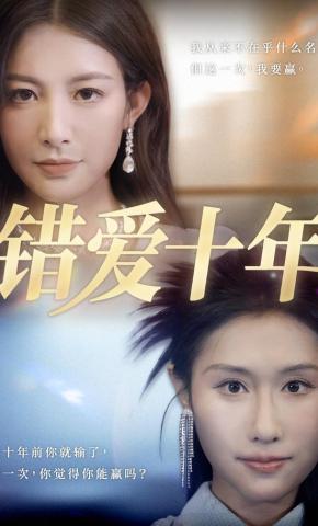 短剧《错爱十年》海报