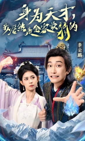 短剧《身为天才，我居然是全家最弱的》海报