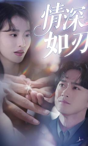 短剧《情深如刃》海报