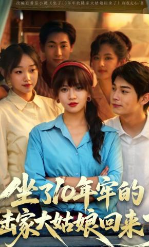 短剧《坐了10年牢的陆家大姑娘回来了》海报