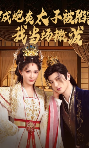 短剧《穿成炮灰太子被陷害，我当场撒泼》海报