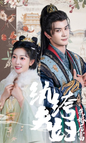 短剧《纨绔夫妇先婚后富》海报