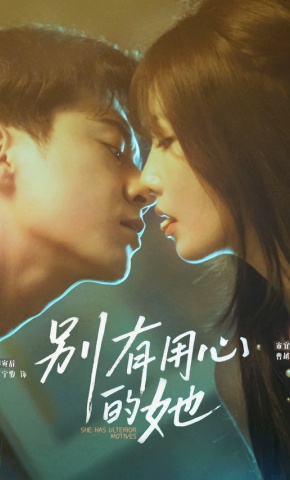 短剧《别有用心的她》海报