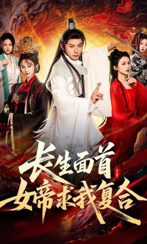 短剧《长生面首，女帝求我复合》海报
