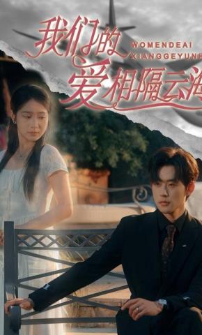 短剧我们的爱相隔云海海报