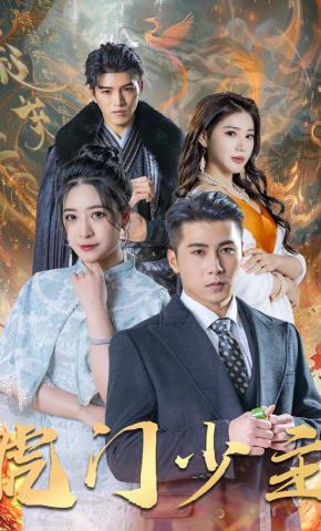 短剧虎门少主海报