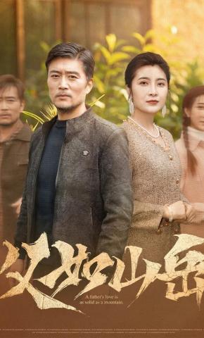 短剧《父如山岳》海报