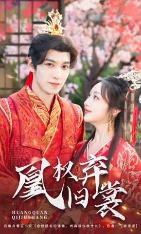 短剧凰权弃旧裳海报