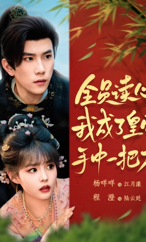 短剧《全员读心，我成了皇帝手中一把刀》海报