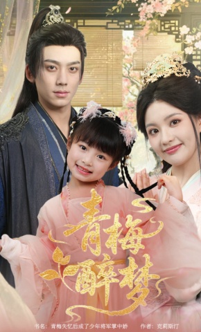 短剧《青梅醉梦》海报