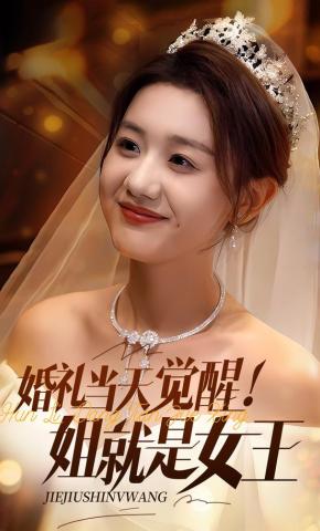 短剧《婚礼当天觉醒！姐就是女王》海报