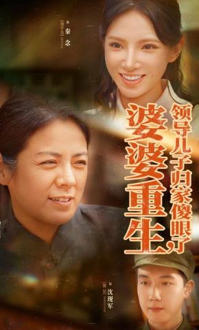 短剧《婆婆重生，领导儿子归家傻眼了》海报