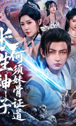短剧《长生神子，何须妹骨证道》海报