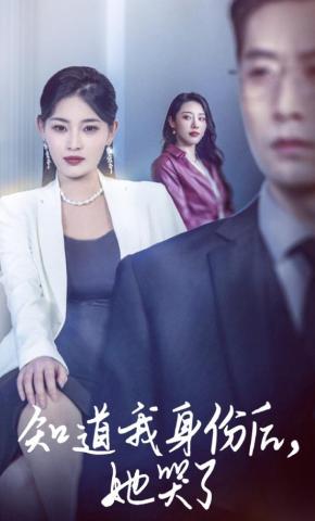 短剧《知道我身份后，她哭了》海报