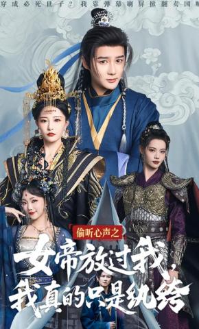 短剧《偷听心声之女帝放过我，我真的只是纨绔》海报