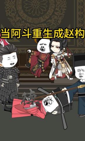 短剧《当阿斗重生成赵构》海报