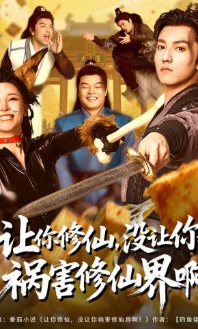 短剧《让你修仙，没让你祸害修仙界啊》海报