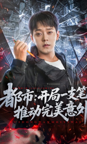 短剧都市：开局一支笔推动完美意外海报