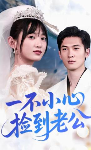 短剧《一不小心捡到老公》海报
