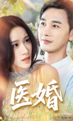 短剧《医婚》海报