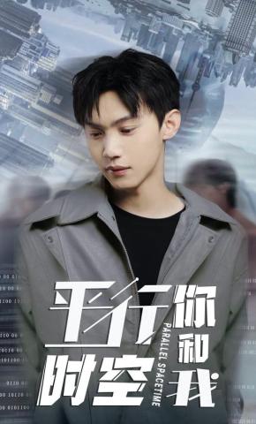 短剧《平行时空你和我》海报