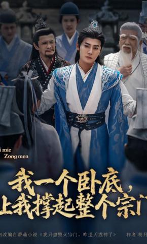 短剧《我一个卧底，让我撑起整个宗门》海报