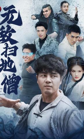 短剧《无敌扫地僧》海报