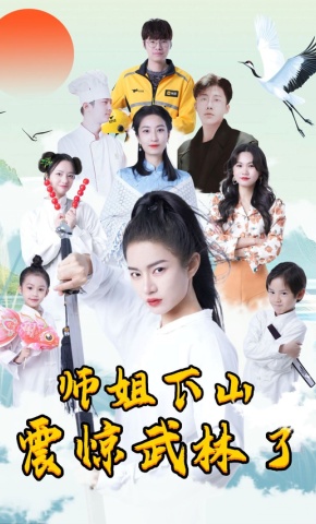 短剧《师姐下山震惊武林了》海报