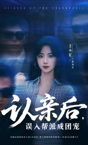 短剧《认亲后，误入帮派成团宠》海报