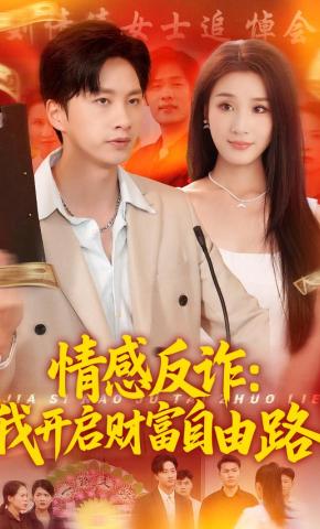 短剧《情感反诈：我开启财富自由路》海报