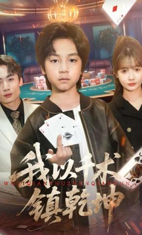 短剧《我以千术镇乾坤》海报