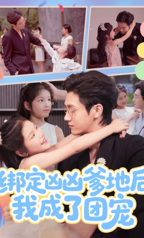 短剧绑定凶凶爹地后我成了团宠海报