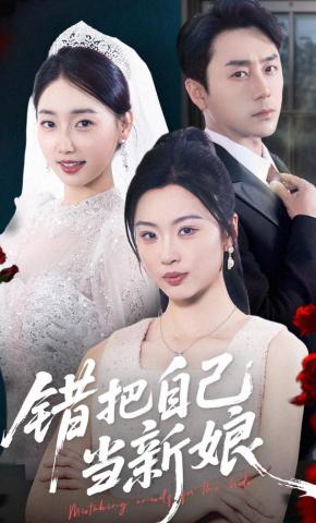 短剧《错把自己当新娘》海报