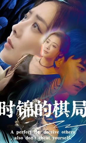 短剧时锦的棋局海报