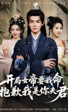 短剧《开局女帝要我命，抱歉我是你夫君》海报