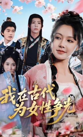 短剧《我在古代为女性争光》海报