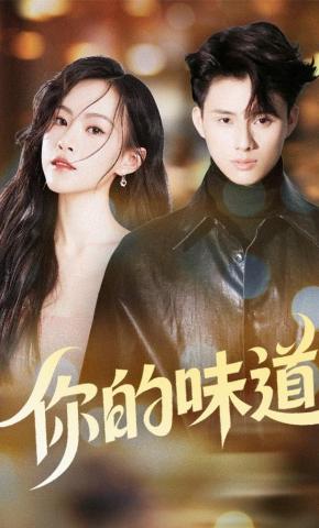短剧《你的味道》海报