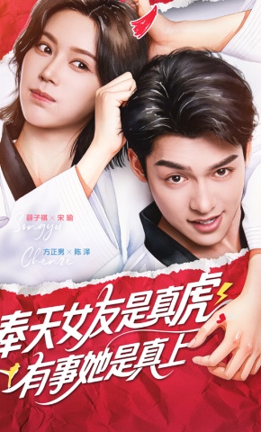 短剧《奉天女友是真虎，有事她是真上》海报