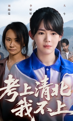 短剧《考上清北我不上》海报