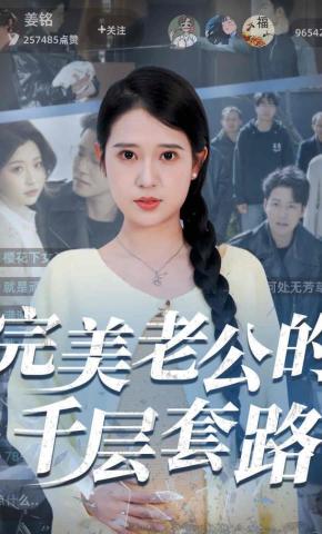 短剧《完美老公的千层套路》海报