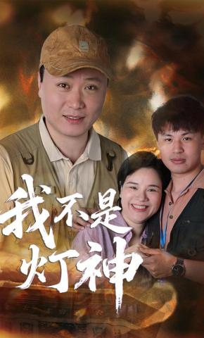 短剧我不是灯神海报